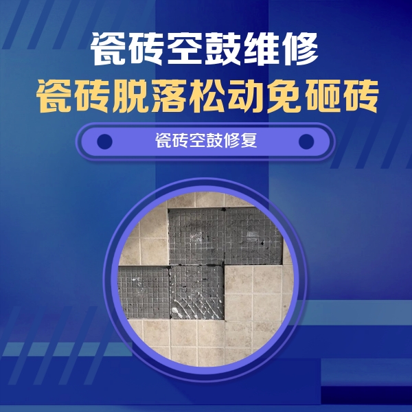 咸丰瓷砖空鼓维修公司分享卫生间墙面瓷砖空鼓面积较大时，如何进行注浆修补？
