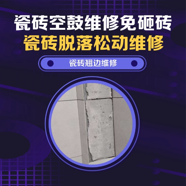 咸丰瓷砖空鼓维修公司分享主卧的瓷砖空鼓维修方法