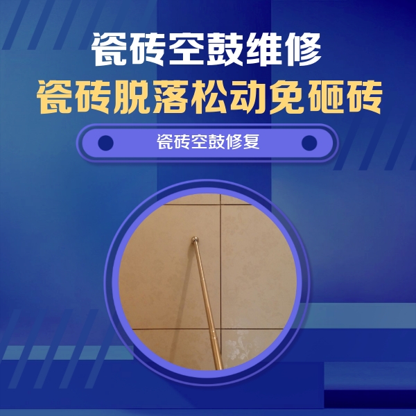 咸丰瓷砖空鼓维修公司分享如何判断瓷砖空鼓的面积？