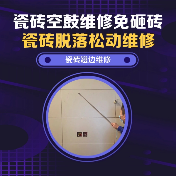 咸丰瓷砖空鼓维修公司分享瓷砖空鼓面积较大时，除了注浆修补还有哪些维修方法？
