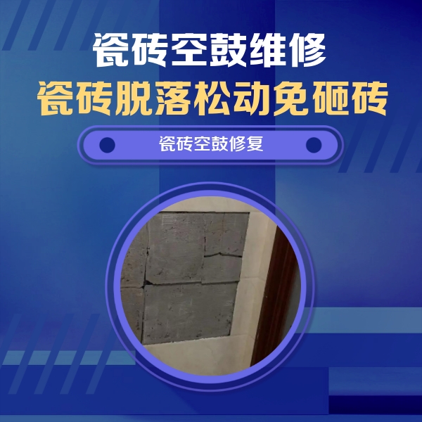 咸丰瓷砖空鼓维修公司分享砖缝注浆修补空鼓的注意事项有哪些？