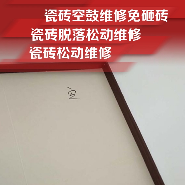 咸丰瓷砖空鼓维修公司分享卫生间墙面瓷砖空鼓