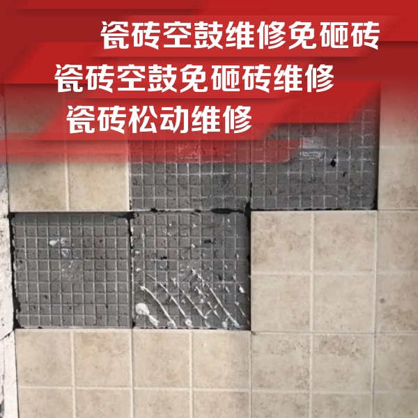 咸丰瓷砖空鼓维修公司分享地砖空鼓维修的知识