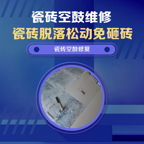 咸丰瓷砖空鼓维修公司分享瓷砖松动维修的方法