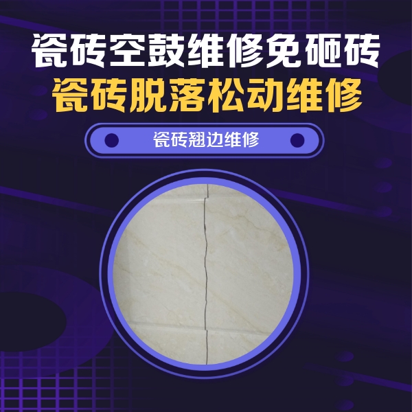 咸丰瓷砖空鼓维修公司分享砖缝注浆修补空鼓的具体操作步骤是什么