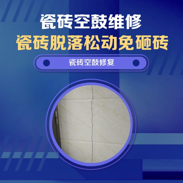 咸丰瓷砖空鼓维修公司分享瓷砖空鼓面积较大时，除了注浆修补还有哪些维修方法？